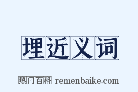 埋近义词是什么意思的图片